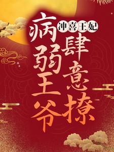 主人公叫何沉烟楚骁的小说冲喜王妃：病弱王爷肆意撩在线阅读章节