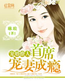 哪里能找到宠婚撩人：首席宠妻成瘾小说的全部章节？