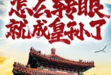 朱英小说在线章节免费阅读(重生家奴,怎么转眼就成皇孙了?无弹窗无删减)-经典文学