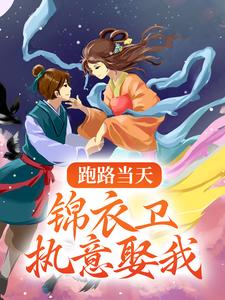 容疏卫宴为主角的小说好看吗？求跑路当天，锦衣卫执意娶我免费试读