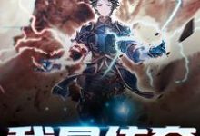 我是传奇(林宇江芸)在线免费阅读-经典文学