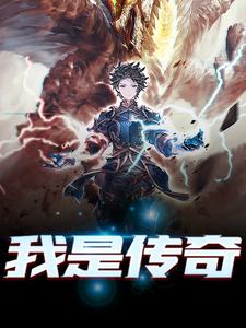 我是传奇（林宇江芸）在线免费阅读