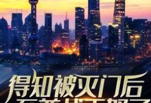 寻找能够免费阅读得知被灭门后,至尊战王怒了小说的平台-经典文学