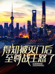 寻找能够免费阅读得知被灭门后，至尊战王怒了小说的平台