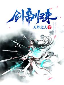已完结小说《剑帝归来》章节在线阅读
