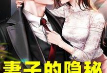 完结版《妻子的隐秘》章节目录在线阅读-经典文学