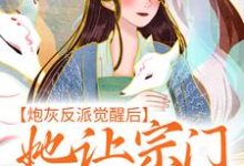 孟归荑顾君朝为主角的小说好看吗？免费读炮灰反派觉醒后，她让宗门全体起立-经典文学