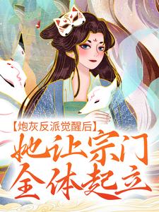 孟归荑顾君朝为主角的小说好看吗？免费读炮灰反派觉醒后，她让宗门全体起立