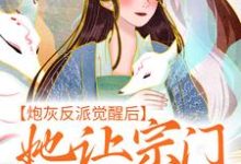 炮灰反派觉醒后，她让宗门全体起立这本小说在哪里可以看？哪里有免费试读章节？-经典文学