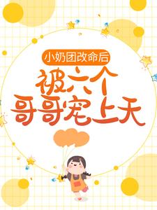 想读霍小糖的故事，哪里可以免费找到小奶团改命后，被六个哥哥宠上天？
