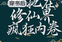 穿书后,她在修仙界疯狂内卷小说完结了吗?在哪里可以免费读到?-经典文学