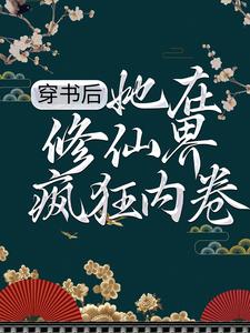 穿书后，她在修仙界疯狂内卷小说完结了吗？在哪里可以免费读到？