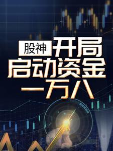 股神：开局启动资金一万八小说最新更新在哪里？免费在线看