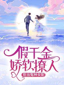 苏莞江遇为主角的小说好看吗？免费读假千金娇软撩人，拒当冤种女配