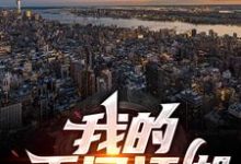 在线寻找我的千门江湖小说的无删减版本-经典文学
