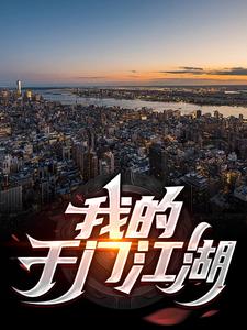 在线寻找我的千门江湖小说的无删减版本