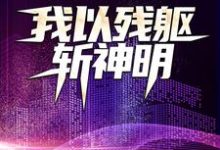 想读许实的故事,哪里可以免费找到我以残躯斩神明?-经典文学