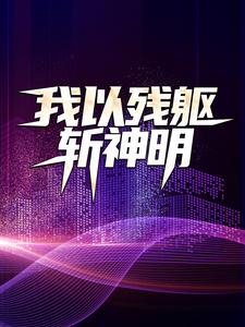 想读许实的故事，哪里可以免费找到我以残躯斩神明？