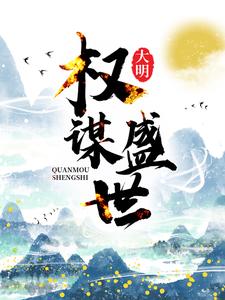 在线寻找大明：权谋盛世小说的无删减版本