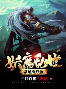 免费阅读方明为主角的小说，妖魔乱世：从地府开始在线看