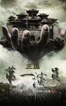 三国第一演员最新章节，三国第一演员免费阅读