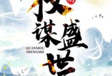 免费看大明:权谋盛世小说的网站有哪些?-经典文学
