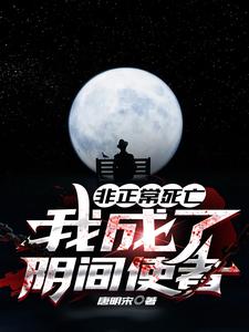 完结版《非正常死亡:我成了阴间使者》章节阅读