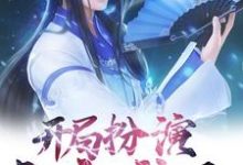 在线搜索秦玄柳如烟的完整小说，免费阅读开局扮演白衣神王-经典文学