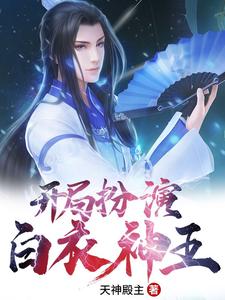 在线搜索秦玄柳如烟的完整小说，免费阅读开局扮演白衣神王
