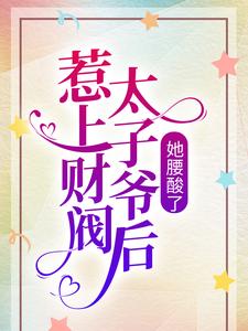 惹上财阀太子爷后，她腰酸了小说的免费电子版在哪里可以下载或阅读？