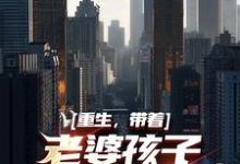 谢隋林菀菀的完整故事在哪里？读重生，带着老婆孩子重登首富之路小说-经典文学