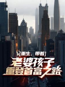 谢隋林菀菀的完整故事在哪里？读重生，带着老婆孩子重登首富之路小说