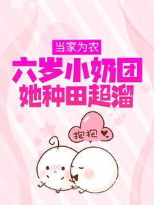 宋喜宝楚云霄的小说在哪里看？免费在线阅读当家为农：六岁小奶团她种田超溜