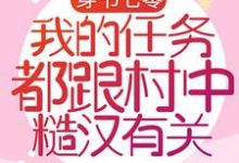 穿书七零：我的任务都跟村中糙汉有关亦清清云孤远，穿书七零：我的任务都跟村中糙汉有关章节在线阅读-经典文学
