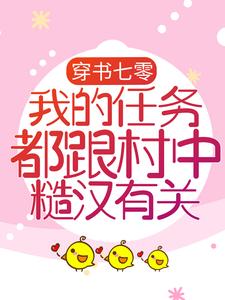 穿书七零：我的任务都跟村中糙汉有关亦清清云孤远，穿书七零：我的任务都跟村中糙汉有关章节在线阅读