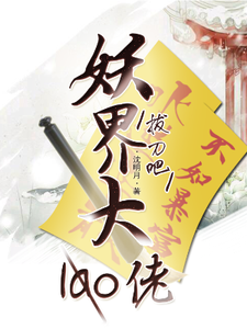 已完结小说《拔刀吧，妖界大佬！》章节免费阅读