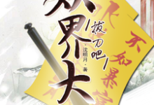 拔刀吧,妖界大佬!小说,拔刀吧,妖界大佬!最新章节-经典文学