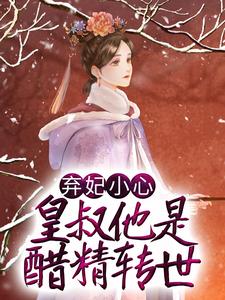 弃妃小心，皇叔他是醋精转世小说的免费电子版在哪里可以下载或阅读？