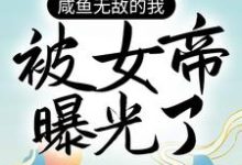 咸鱼无敌的我，被女帝曝光了最新章节，咸鱼无敌的我，被女帝曝光了章节在线阅读-经典文学