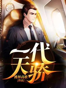 在线寻找一代天骄小说的无删减版本