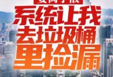 小说《妻离子散,系统让我去垃圾桶里捡漏》章节阅读-经典文学