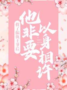 免费阅读墨辰乔琪为主角的小说，救了偏执王爷后，他非要以身相许在线看