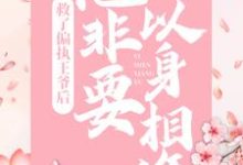 寻找能够免费阅读救了偏执王爷后,他非要以身相许小说的平台-经典文学