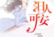 求推荐可以免费阅读旧人可安小说的网站-经典文学