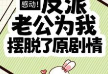 李琛沈伊伊小说《感动！反派老公为我摆脱了原剧情》在线阅读-经典文学
