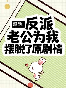 李琛沈伊伊小说《感动！反派老公为我摆脱了原剧情》在线阅读