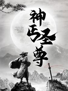 神丐圣尊小说免费资源，神丐圣尊在线阅读