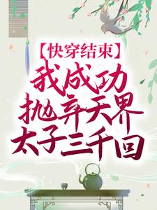 免费在线阅读快穿结束，我成功抛弃天界太子三千回小说的正规网站有哪些？