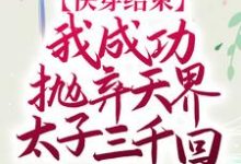 《快穿结束，我成功抛弃天界太子三千回》小说章节在线试读，《快穿结束，我成功抛弃天界太子三千回》最新章节目录-经典文学