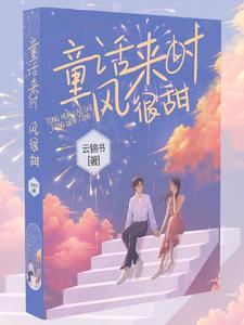 童话来时风很甜佟桦陆煜川小说在线章节免费阅读